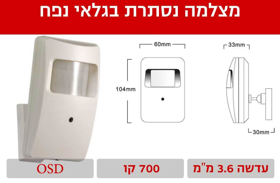 מצלמה נסתרת בגלאי נפח