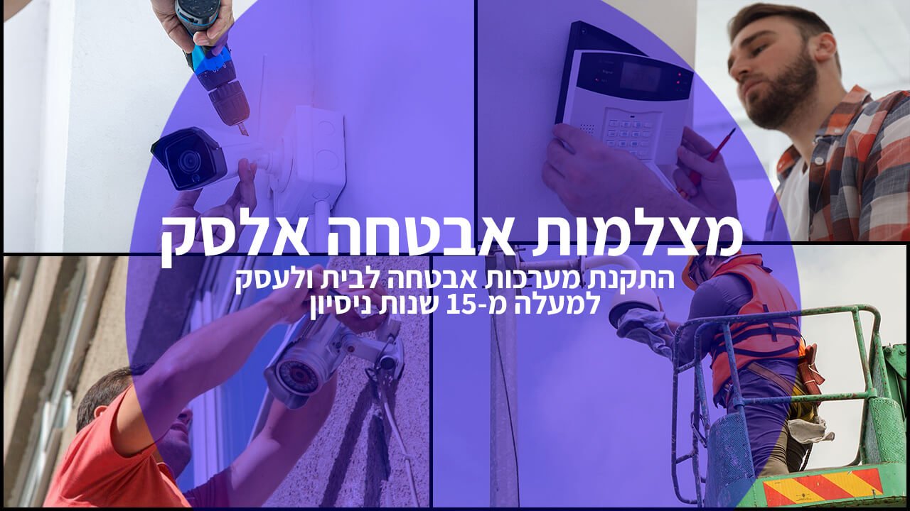 באנר מצלמות אבטחה אלסק