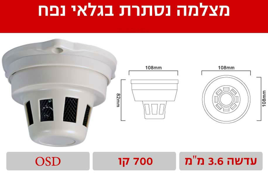 מצלמה נסתרת בגלאי עשן